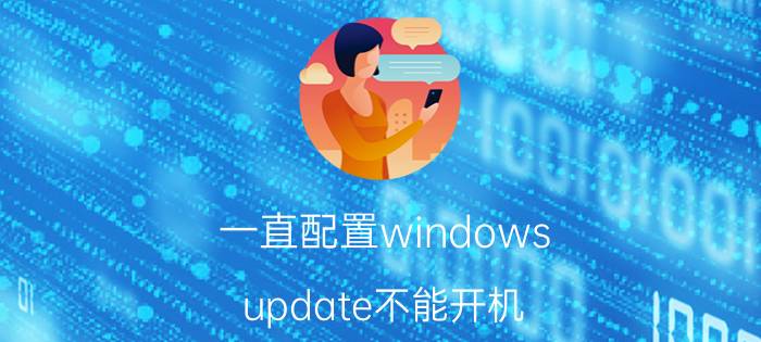 一直配置windows update不能开机 电脑一直卡在准备配置Windows怎么办？